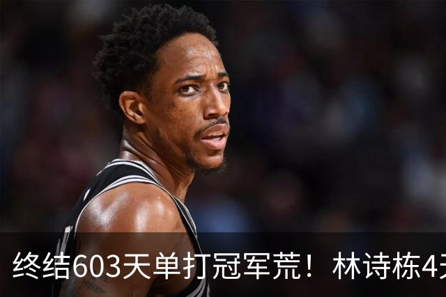 终结603天单打冠军荒！林诗栋4天13场全胜夺3冠，王楚钦3银收官