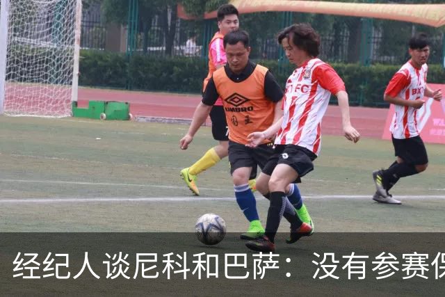 经纪人谈尼科和巴萨：没有参赛保障，我们不能冒险让他去巴萨