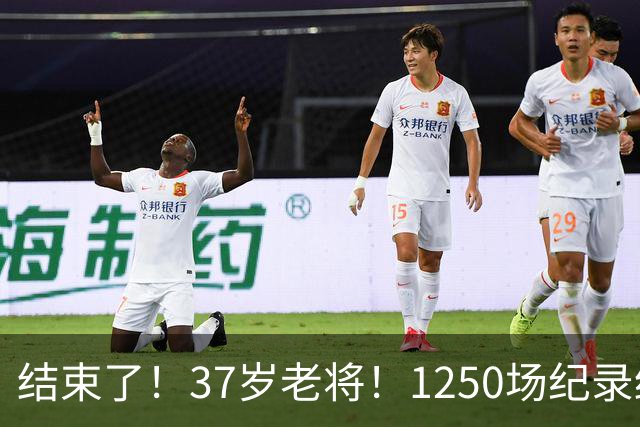 结束了！37岁老将！1250场纪录终结！