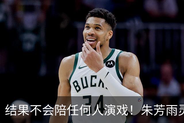 结果不会陪任何人演戏！朱芳雨灵魂三问，似驳斥郭士强“努力论”