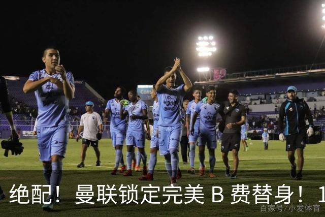 绝配！曼联锁定完美 B 费替身！1.2 亿抢英超全能 10 号