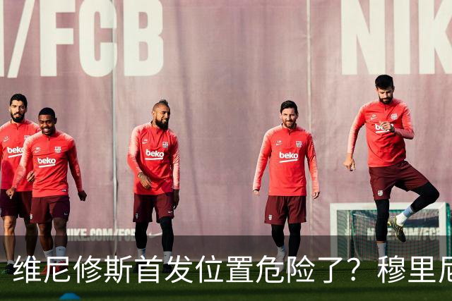 维尼修斯首发位置危险了？穆里尼奥：没有谁是不可替代的