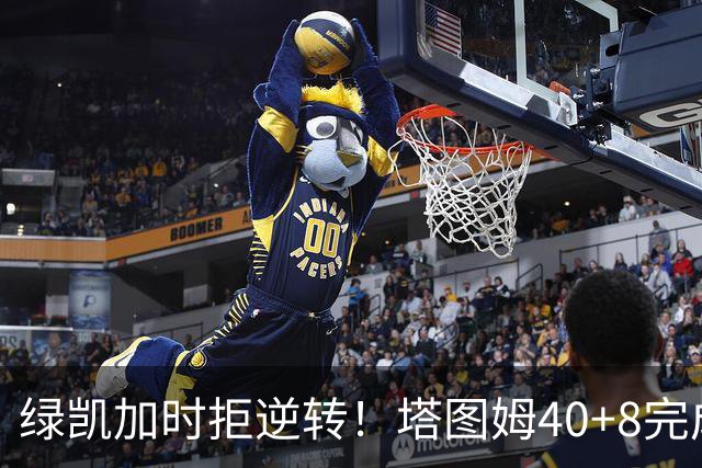绿凯加时拒逆转！塔图姆40+8完成绝杀，篮网新秀成罪人，兰德尔也犯错