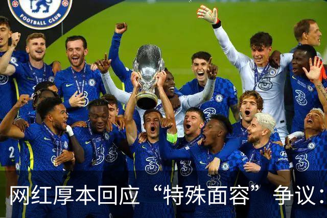 网红厚本回应“特殊面容”争议：“长的是有特点的，妈妈觉得我最好看”