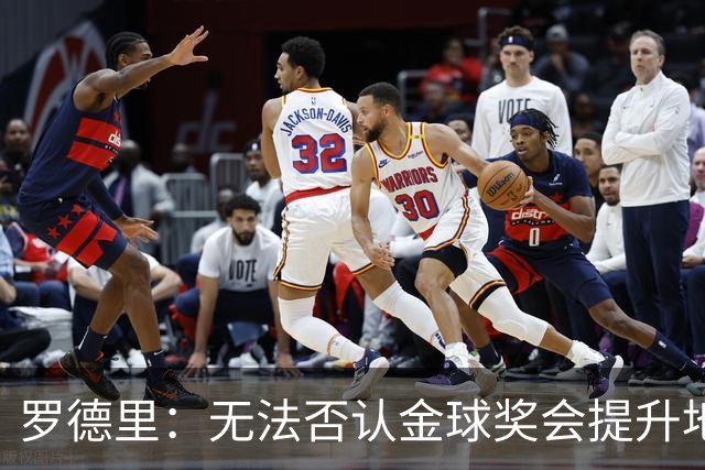 罗德里：无法否认金球奖会提升地位，但至少我不会去追逐它