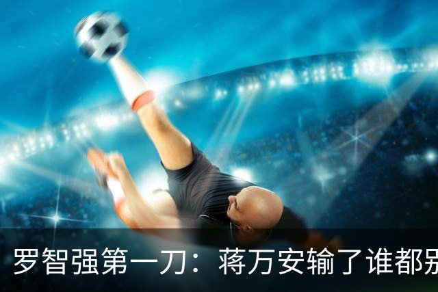 罗智强第一刀：蒋万安输了谁都别想2028！砍向郑丽文还是赵少康？