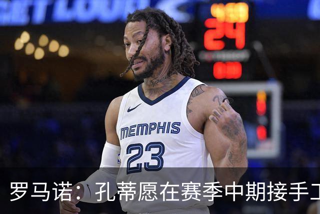 罗马诺：孔蒂愿在赛季中期接手工作，但目前与曼联无实质性联系