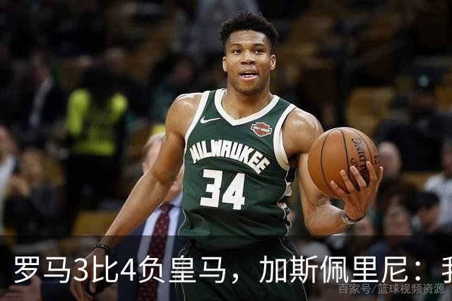 罗马3比4负皇马，加斯佩里尼：我们在其他方面都强于他们