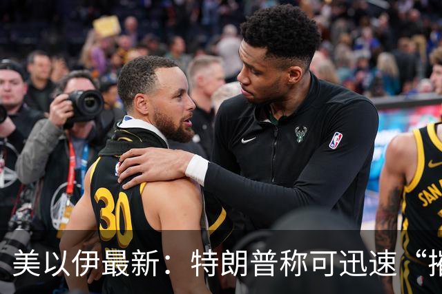 美以伊最新：特朗普称可迅速“摧毁”伊朗，但中期选举后或达成协议；伊朗外长与美特使纽约会晤约3小时，传达重新开放霍尔木兹海峡条件