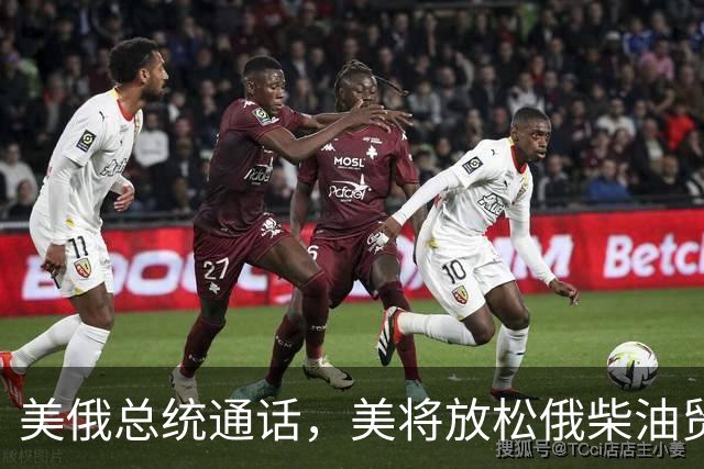 美俄总统通话，美将放松俄柴油贸易制裁，特朗普、普京宣布：俄愿向美国及全球市场供应石油和石油产品