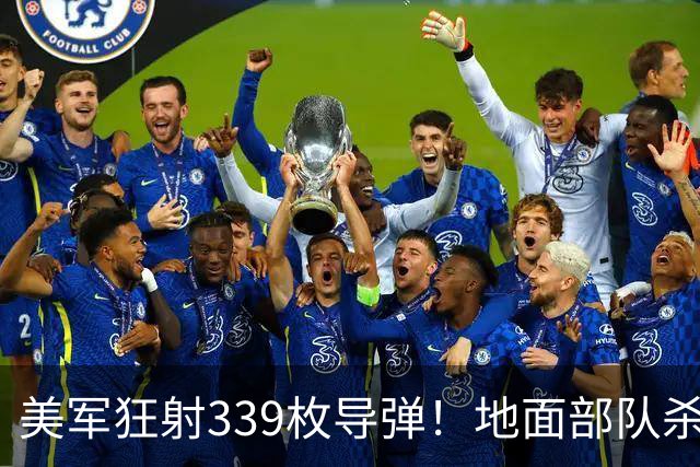 美军狂射339枚导弹！地面部队杀入伊朗，伊反舰导弹直面美航母