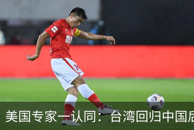 美国专家一认同：台湾回归中国后，美国可能就剩下一条路可走