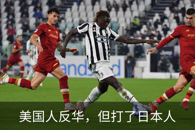 美国人反华，但打了日本人