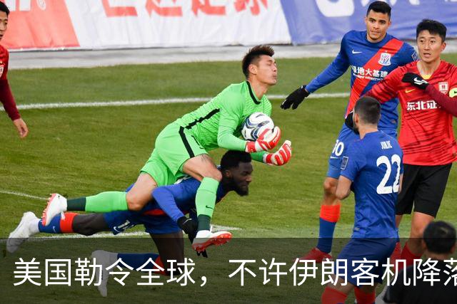 美国勒令全球，不许伊朗客机降落，中方完全无视，领空依旧开放！