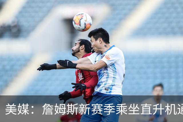 美媒：詹姆斯新赛季乘坐直升机通勤成本约为80.4万美元