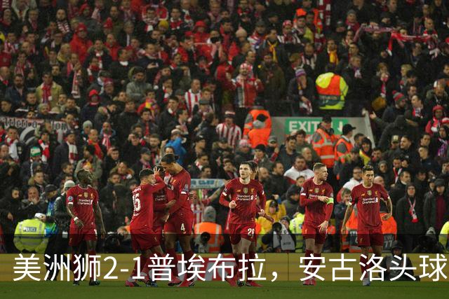美洲狮2-1普埃布拉，安古洛头球绝杀，儒尼尼奥建功