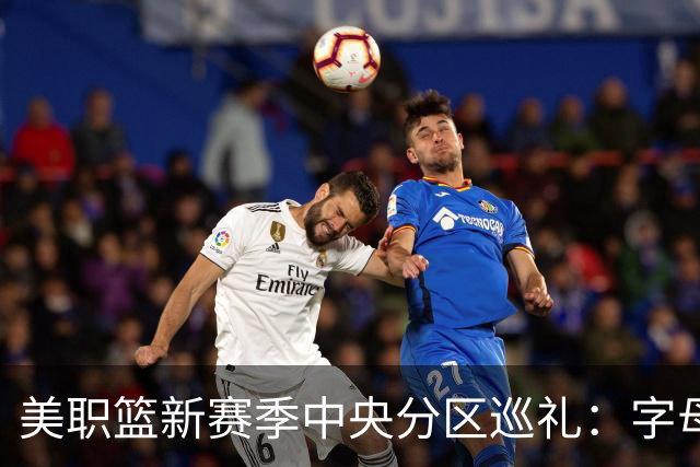 美职篮新赛季中央分区巡礼：字母哥东去 哈利伯顿归来