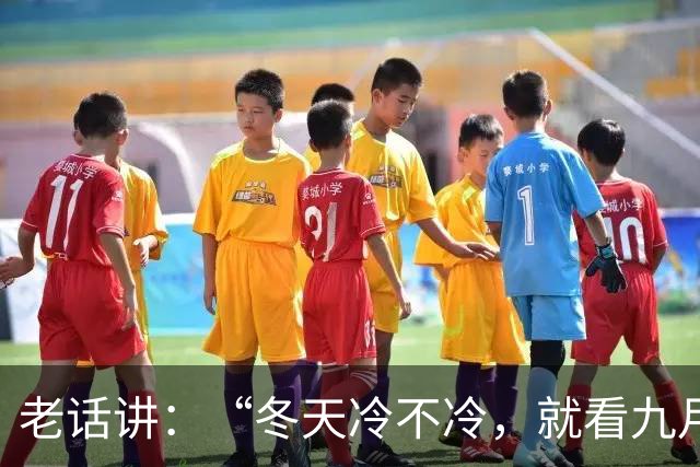 老话讲：“冬天冷不冷，就看九月九”今天九九重阳节，冬天会冷吗