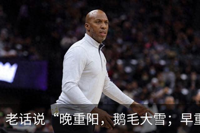 老话说“晚重阳，鹅毛大雪；早重阳，单衣过冬”，今年重阳节到底是早还是晚？