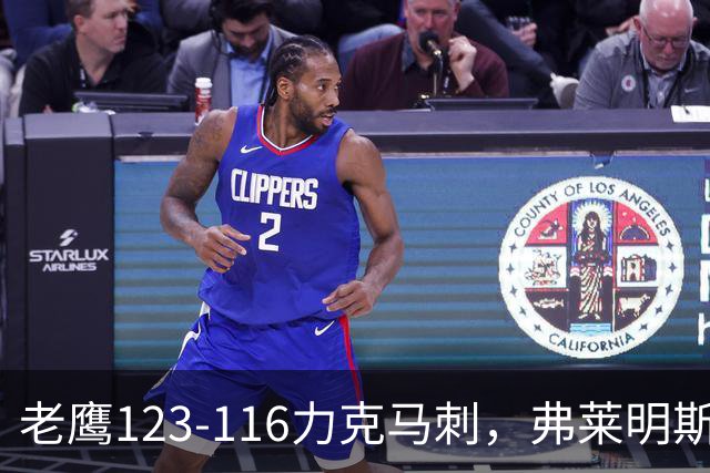 老鹰123-116力克马刺，弗莱明斯15+5，文班9分6板