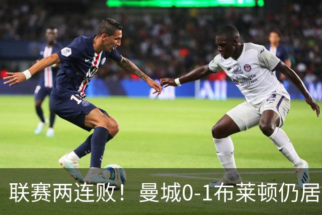 联赛两连败！曼城0-1布莱顿仍居榜首 努内斯失误致丢球阿亚里制胜