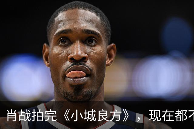 肖战拍完《小城良方》，现在都不敢去倪大红家做客，原因让人笑翻