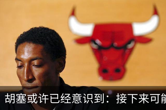 胡塞或许已经意识到：接下来可能即将进入的，是一个很艰难的阶段