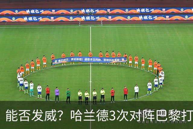 能否发威？哈兰德3次对阵巴黎打进3球，战绩1胜2负