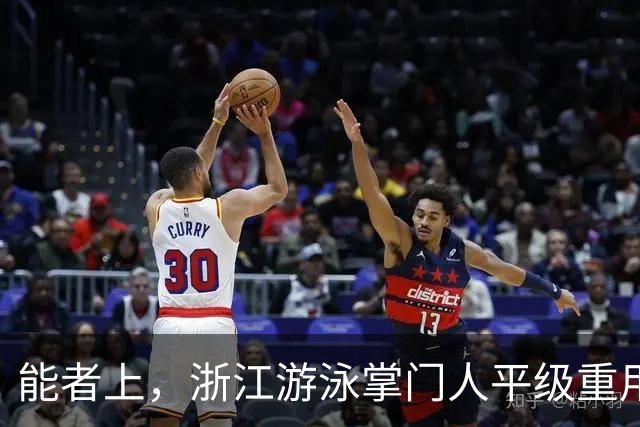 能者上，浙江游泳掌门人平级重用！近几年浙军撑起中国泳坛半边天