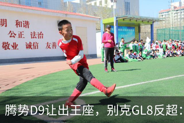 腾势D9让出王座，别克GL8反超：插混MPV的格局，彻底变了