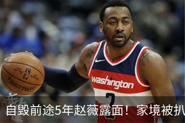 自毁前途5年赵薇露面！家境被扒出，父母身份曝光，黄晓明没说错