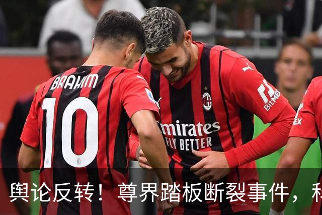 舆论反转！尊界踏板断裂事件，科技博主连线20位车主，结果出人意料：他们根本不在意网络争议