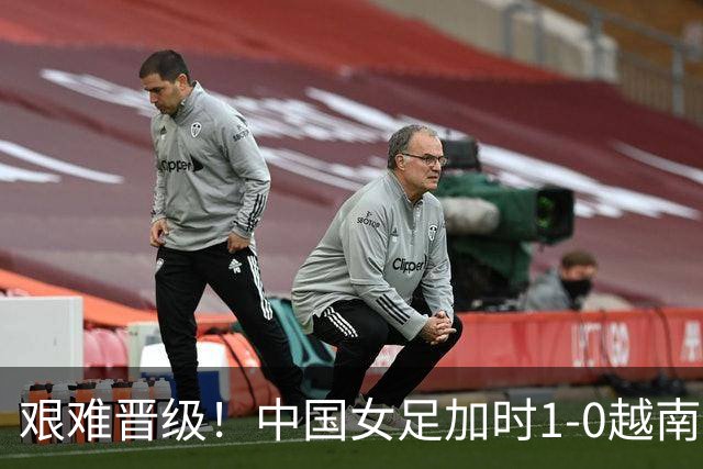 艰难晋级！中国女足加时1-0越南女足 王霜109分钟制胜 邵子钦助攻