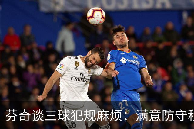 芬奇谈三球犯规麻烦：满意防守积极性，但侵略性没必要那么足