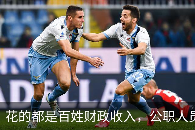 花的都是百姓财政收入，公职人员全部收入明细该向民众透明吗？