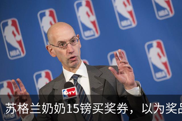 苏格兰奶奶15镑买奖券，以为奖品是马说了句“谢谢，不用了”，差点丢掉400万英镑海景房！