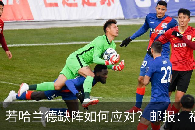 若哈兰德缺阵如何应对？邮报：福登谢尔基塞梅尼奥是潜在替代者