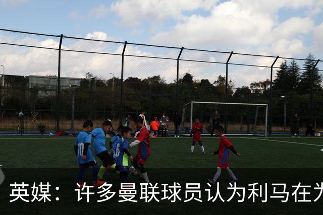 英媒：许多曼联球员认为利马在为卡里克转移压力，矛头应指向高层