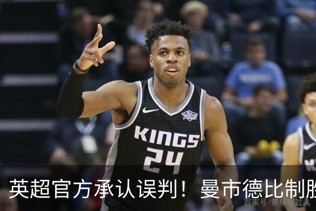 英超官方承认误判！曼市德比制胜球本该无效，VAR到底漏看了什么？