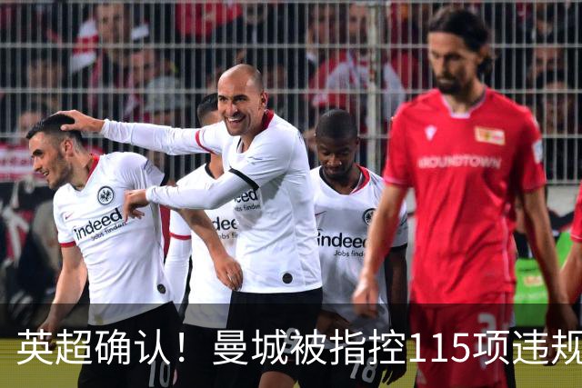 英超确认！曼城被指控115项违规，凯恩做出回应，或将受2大处罚