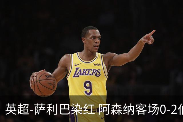英超-萨利巴染红 阿森纳客场0-2伯恩茅斯