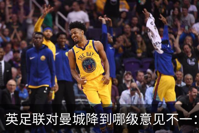 英足联对曼城降到哪级意见不一：凭啥来我们这 欢迎来带动