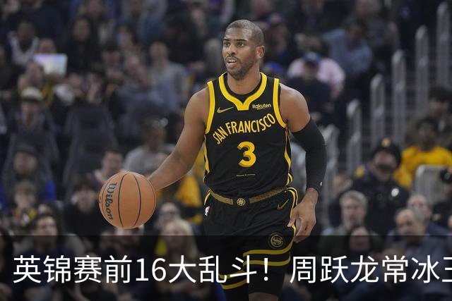 英锦赛前16大乱斗！周跃龙常冰玉仅差3500英镑，丁俊晖第23