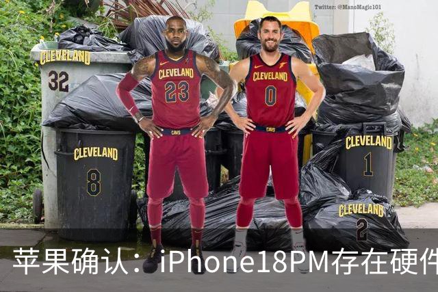 苹果确认：iPhone18PM存在硬件故障！