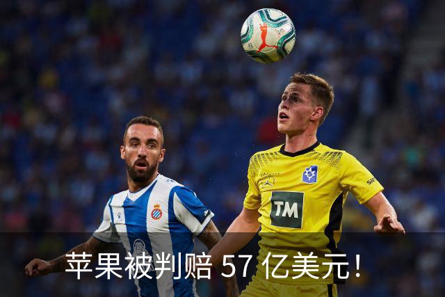 苹果被判赔 57 亿美元！