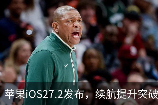 苹果iOS27.2发布，续航提升突破极限，改善网络信号