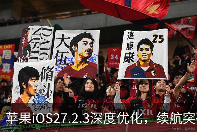 苹果iOS27.2.3深度优化，续航突破硬件极限，建议升级