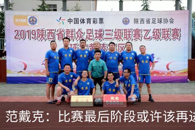 范戴克：比赛最后阶段或许该再进一球，或者把球控制得更久些