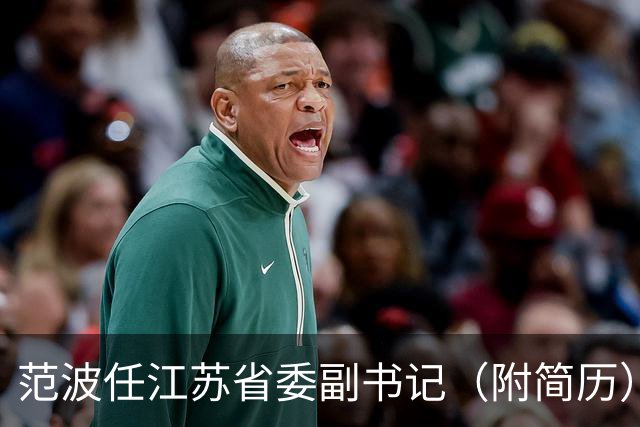 范波任江苏省委副书记（附简历）