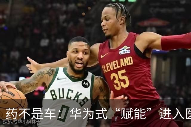 药不是车：华为式“赋能”进入医药，边界在哪？